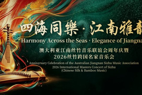 四海同乐，江南雅韵. Harmony across the Seas Elegance of Jiangnan