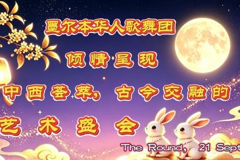 Moon Festival presented by Chinese Arts Association of Melbourne