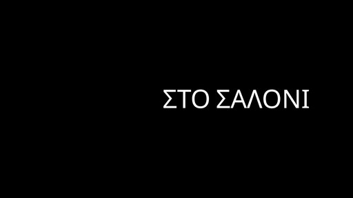 ΣΤΟ ΣΑΛΟΝΙ | At The Living Room